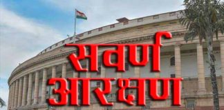 मोदी का सवर्ण आरक्षण राम बाण