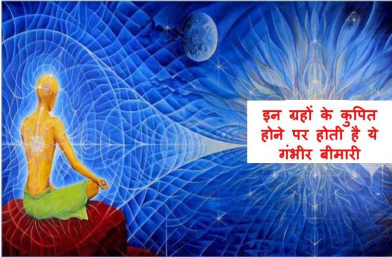 किन रोगों से बचना है ये कुंडली में लिखा है