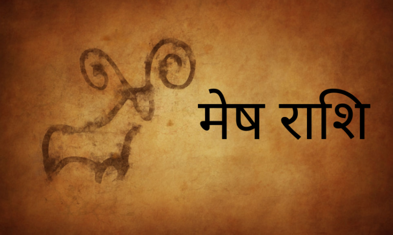 2021 मेष राशि : मान-प्रतिष्ठा में वृद्धि, आय के स्रोत बढ़ेंगे