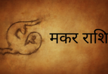 2021 मकर राशि : परिवार में मांगलिक व धार्मिक आयोजन का योग