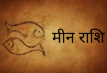 2021 मीन राशि : मकान-जमीन, वाहन खरीदने का योग