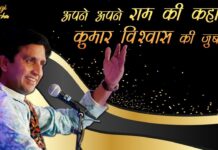 ‘किसके गुलाम हैं राम’ शीर्षक वीडियो में कुमार विश्वास की नादानी