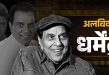 धर्मेंद्र : आंतरिक ईमानदारी का एक्स-रे