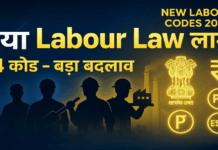 भारत में रोजगार-क्रांति लाएंगे चार नए श्रम कानून
