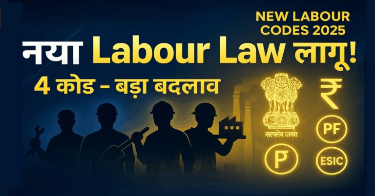 भारत में रोजगार-क्रांति लाएंगे चार नए श्रम कानून