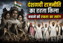 वंशवादी राजनीति का ढहता किला बचाने को एकता का स्वांग