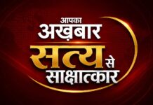 ‘आपका अख़बार’ के नए कार्यक्रम ‘सत्य से साक्षात्कार’ को दर्शकों का बम्पर रिस्पांस