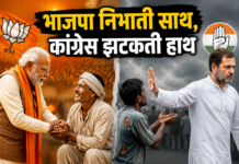 भाजपा निभाती साथ, कांग्रेस झटकती हाथ