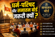 धर्म-परिषद और सनातन बोर्ड जरूरी क्यों?