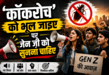 ‘कॉकरोच’ को भूल जाइए पर जेन ज़ी को सुनना चाहिए