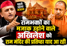 रामभक्तों का मजाक उड़ाने वाले अखिलेश को राम मंदिर की प्रतिष्ठा याद आ रही