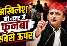अखिलेश की नजर में कुनबा सबसे ऊपर