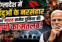 बांग्लादेश में हिंदुओं के नरसंहार पर भारत समेत दुनिया की चुप्पी का मतलब!.