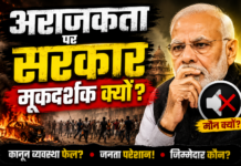 अराजकता पर सरकार मूकदर्शक क्यों?