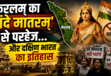 केरलम् का ‘वंदे मातरम्’ से परहेज …और दक्षिण भारत का इतिहास