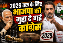 2029 तक के लिए भाजपा को मुद्दा दे गई कांग्रेस