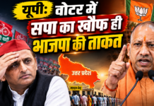 यूपी: वोटर में सपा का खौफ ही भाजपा की ताकत