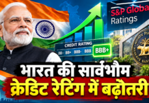 भारत की सार्वभौम क्रेडिट रेटिंग में बढ़ौतरी