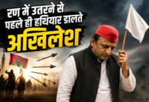 रण में उतरने से पहले ही हथियार डालते अखिलेश