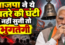 भाजपा ने ये खतरे की घंटी नहीं सुनी तो भुगतेगी