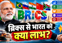 ब्रिक्स से भारत को क्या लाभ