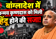 हिंदू उत्पीड़न की यह भयावह तस्वीर आपने देखी क्या?