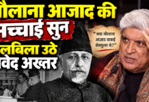 मौलाना आजाद की सच्चाई सुन बिलबिला उठे जावेद अख्तर