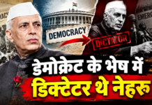 डेमोक्रेट के भेष में डिक्टेटर थे नेहरू