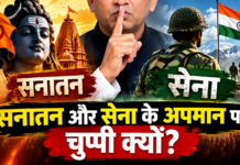 सनातन और सेना के अपमान पर चुप्पी क्यों?