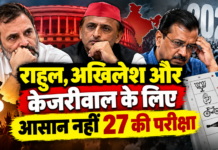 राहुल, अखिलेश और केजरीवाल के लिए आसान नहीं 27 की परीक्षा