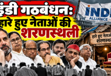 इंडी गठबंधन: हारे हुए नेताओं की शरणस्थली