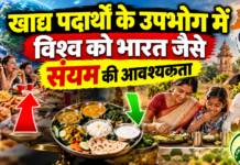 खाद्य पदार्थों के उपभोग में विश्व को भारत जैसे संयम की आवश्यकता