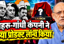 नेहरू-गांधी कंपनी ने नया प्रोडक्ट लॉन्च किया