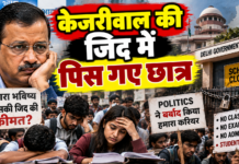 केजरीवाल की जिद में पिस गए छात्र