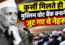 कुर्सी मिलते ही मुस्लिम वोट बैंक बनाने में जुट गए थे नेहरू