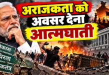 अराजकता को अवसर देना आत्मघाती