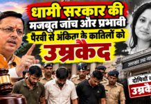 धामी सरकार की मजबूत जांच और प्रभावी पैरवी से अंकिता के कातिलों को उम्रकैद