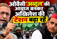 ओवैसी ‘अब्दुल’ की आवाज बनकर अखिलेश की टेंशन बढ़ा रहे