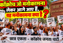 कॉक्रोच जो मनोकामना लेकर आगे आए हैं, वह मनोकामना क्या है?