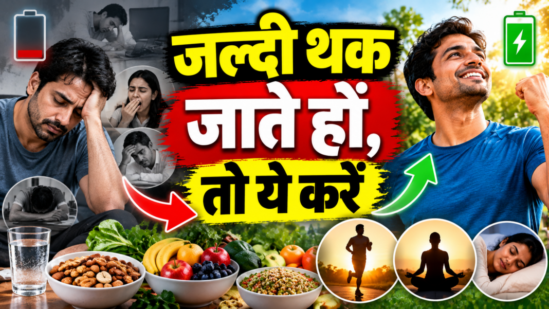 जल्दी थकते हैं_ ऊर्जा बढ़ाएँ