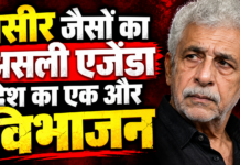 नसीर जैसों का असली एजेंडा देश का एक और विभाजन