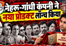 नेहरू-गांधी कंपनी ने नया प्रोडक्ट लॉन्च किया