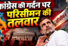कांग्रेस की गर्दन पर परिसीमन की तलवार