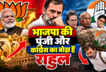 भाजपा की पूंजी और कांग्रेस का बोझ हैं राहुल