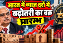 भारत में ब्याज दरों में बढ़ौतरी का चक्र प्रारम्भ