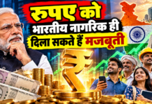 रुपए को भारतीय नागरिक ही दिला सकते हैं मजबूती