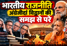 भारतीय राजनीति अंग्रेजीदां विद्वानों की समझ से परे