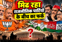मिट रहा राजनीतिक पार्टियों के बीच का फर्क