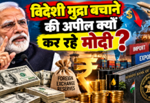 विदेशी मुद्रा बचाने की अपील क्यों कर रहे मोदी