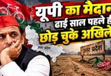 यूपी का मैदान ढाई साल पहले ही छोड़ चुके अखिलेश